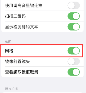 赛罕苹果手机维修网点分享iPhone如何开启九宫格构图功能 