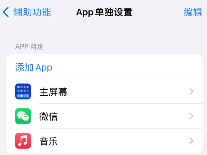 赛罕苹果14服务点分享iPhone14如何单独设置App