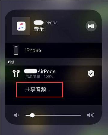 赛罕苹果14音频维修点分享iPhone14音频共享设置方法 