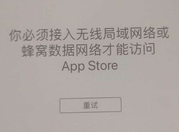 赛罕苹果服务网点分享无法在 iPhone 上打开 App Store 怎么办 