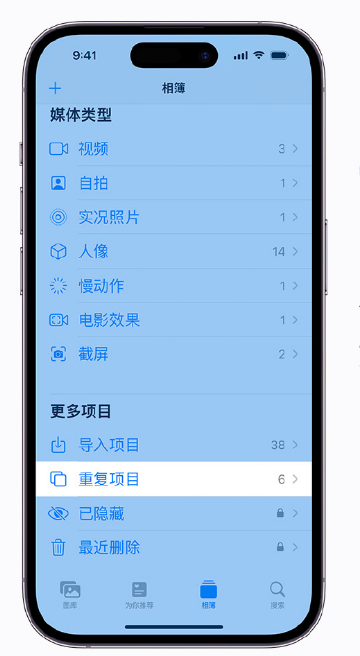 赛罕苹果手机维修分享升级 iOS 16 后无法查看到“重复项目”相簿怎么办 