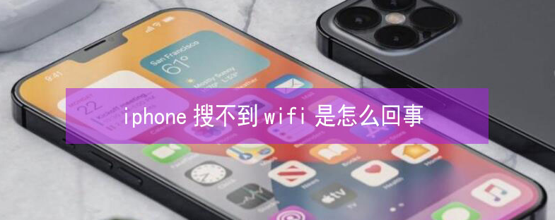 赛罕苹果13维修分享iPhone13搜索不到wifi怎么办 