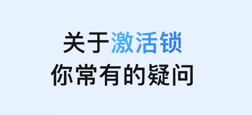赛罕苹果手机维修分享激活锁是什么 