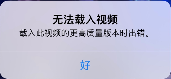 赛罕苹果手机维修分享iPhone 出现提示“无法载入视频”怎么办 