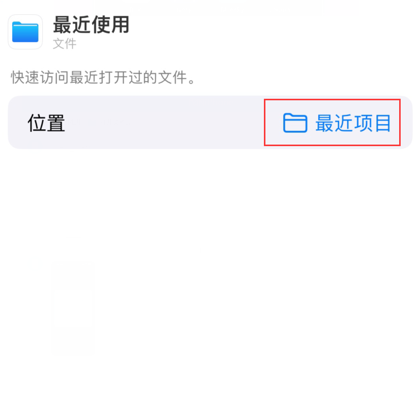 赛罕苹果手机维修分享从 iPhone 主屏幕快速访问最近的文件 